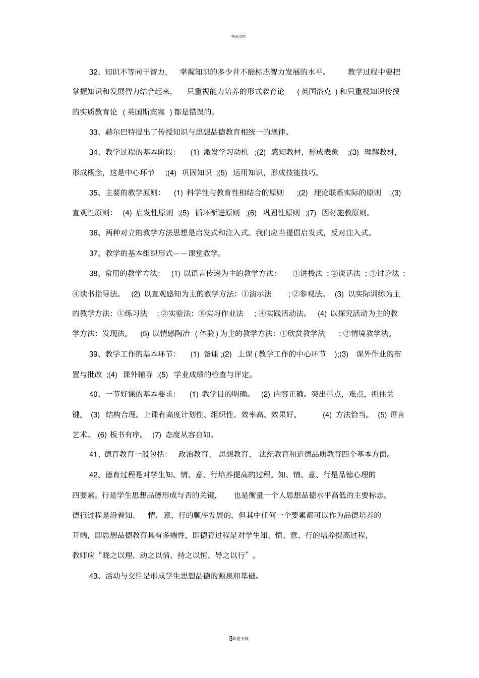 教师招聘基础知识口诀史上最全_第3页