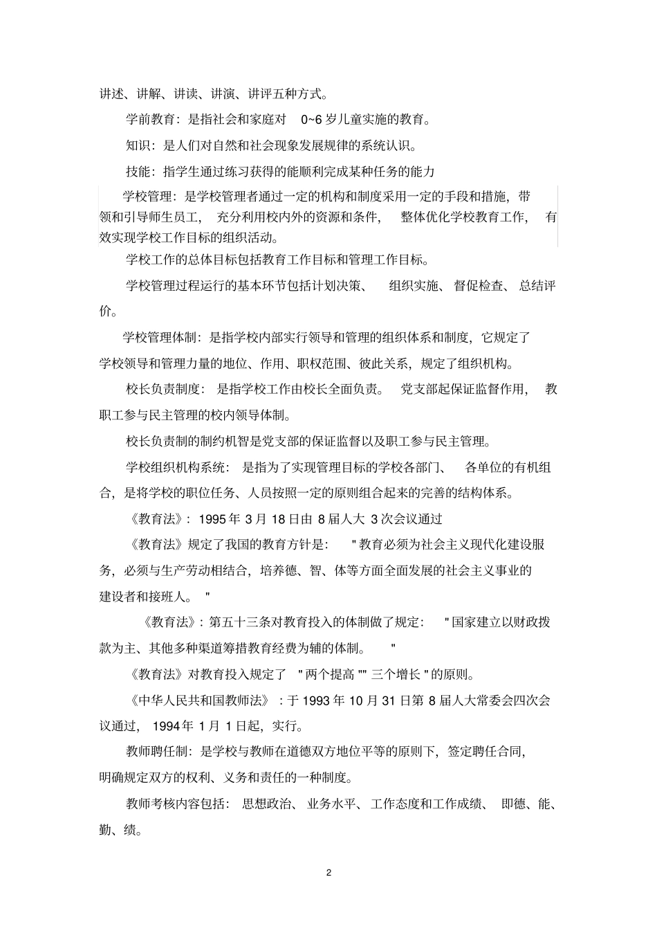 教师招聘常考教育学心理学的知识点_第2页