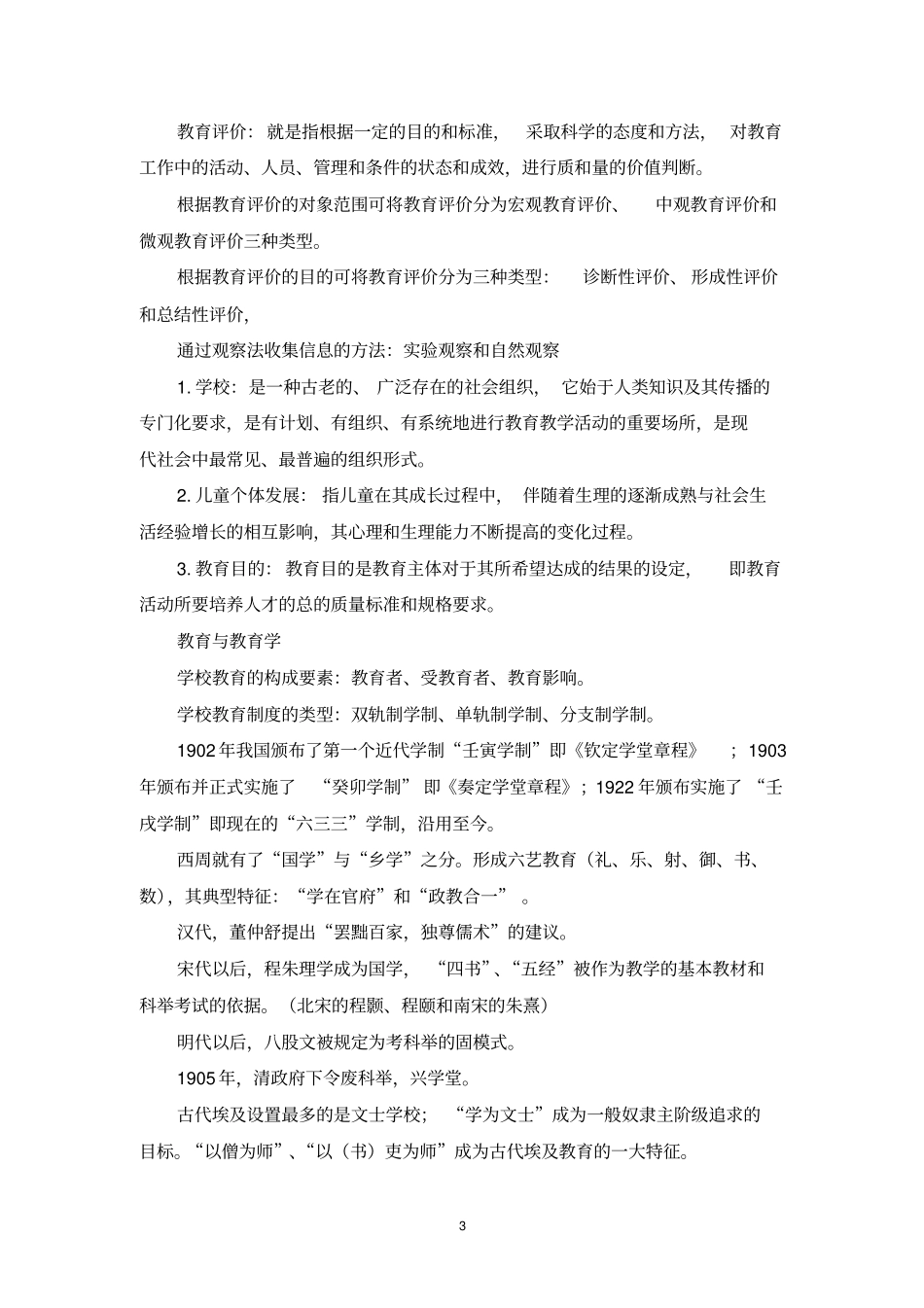 教师招聘常考教育学心理学的知识点_第3页