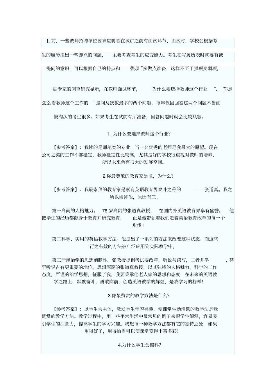 教师招聘常见问题_第1页