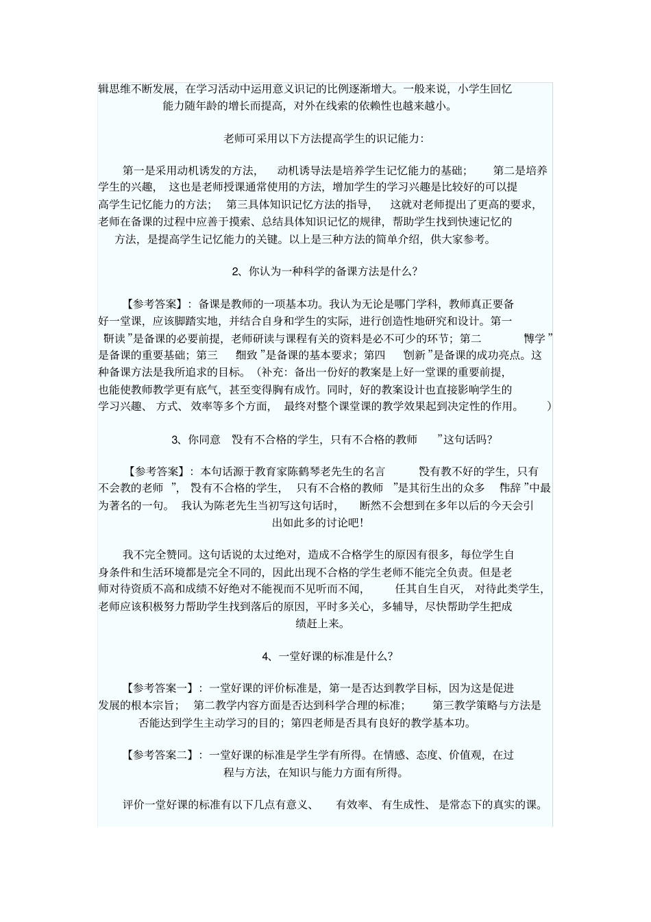 教师招聘常见问题_第3页