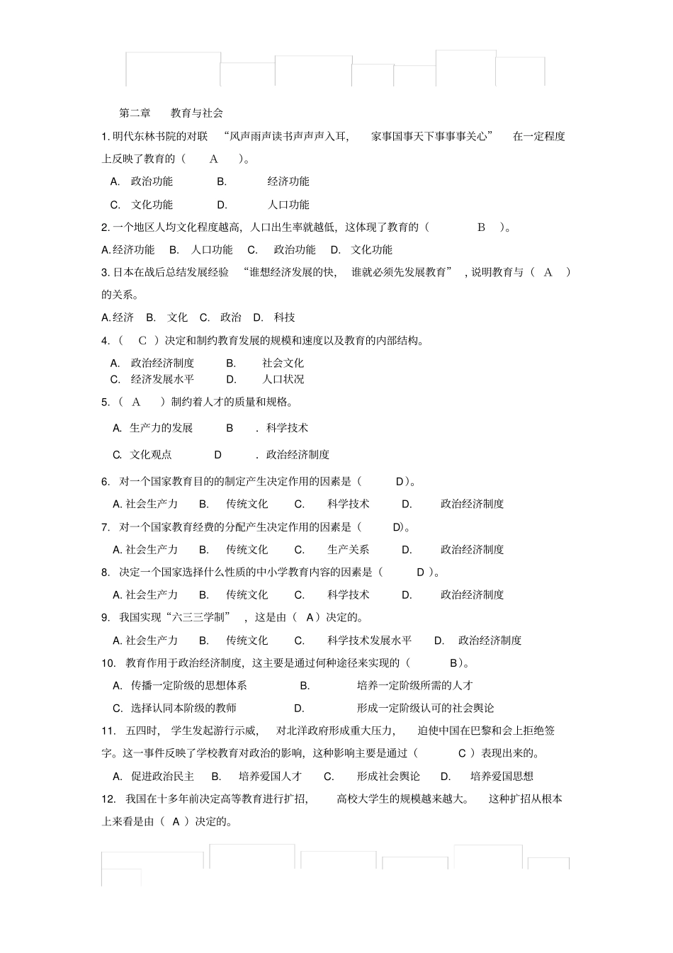 教师招聘教育与社会的常考题目_第1页