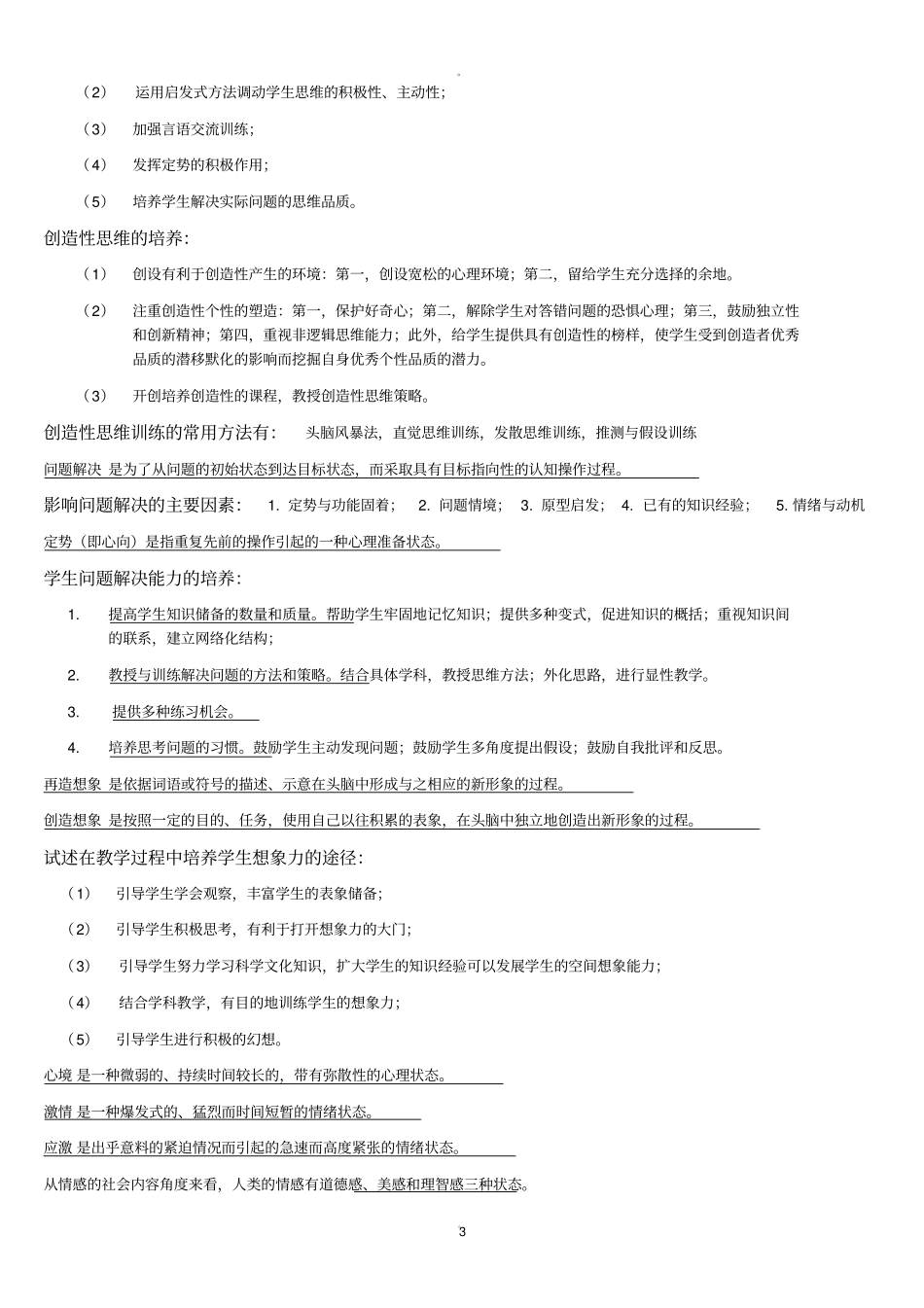 教师招聘心理学重点知识总结_第3页