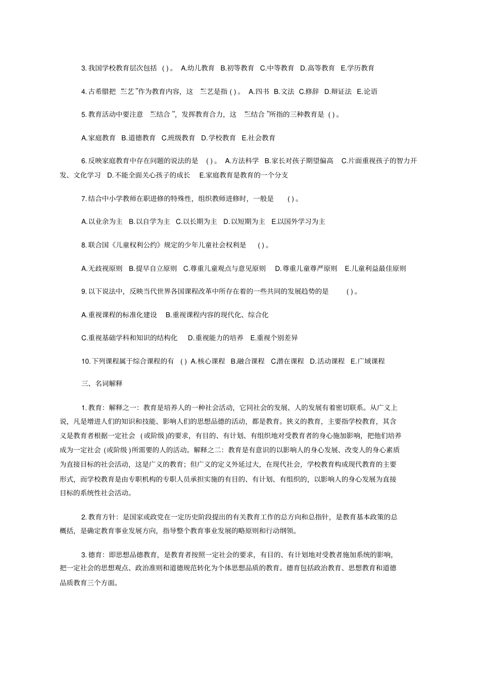 教师招聘教育学心理学试题及答案40;共六份试卷41;_第3页
