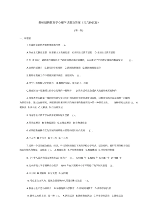 教师招聘教育学心理学试题及答案共六份试卷供参考