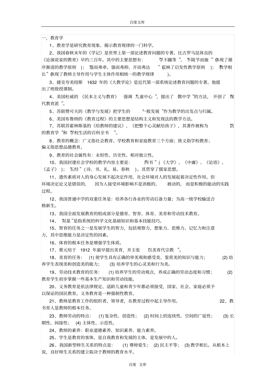教师招聘教育理论知识点_第1页