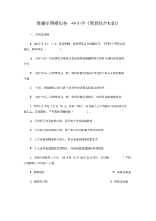 教师招聘模拟卷中小学教育综合知识