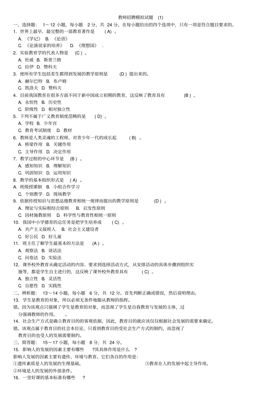 教师招聘模拟试题_第1页