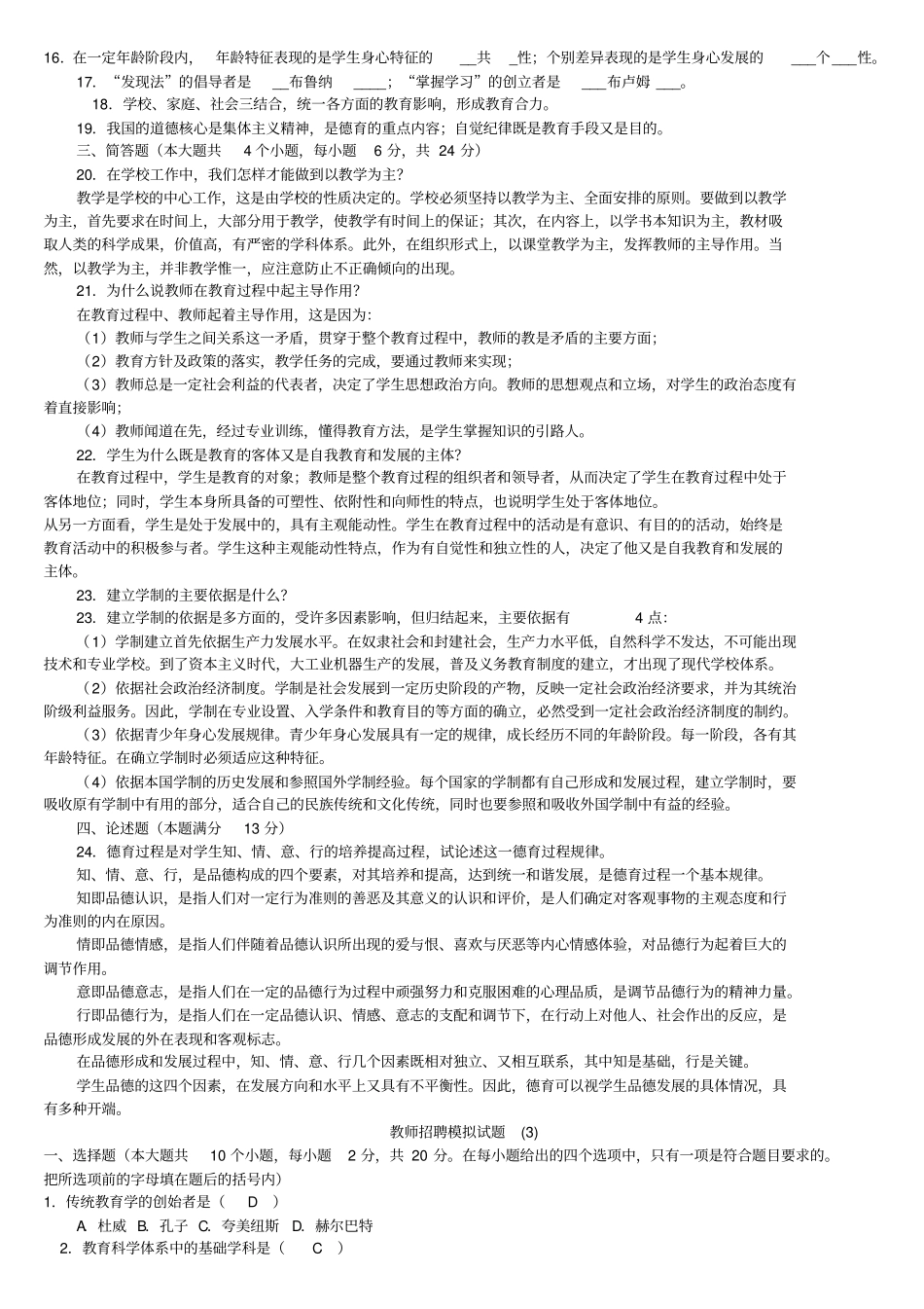 教师招聘模拟试题_第3页