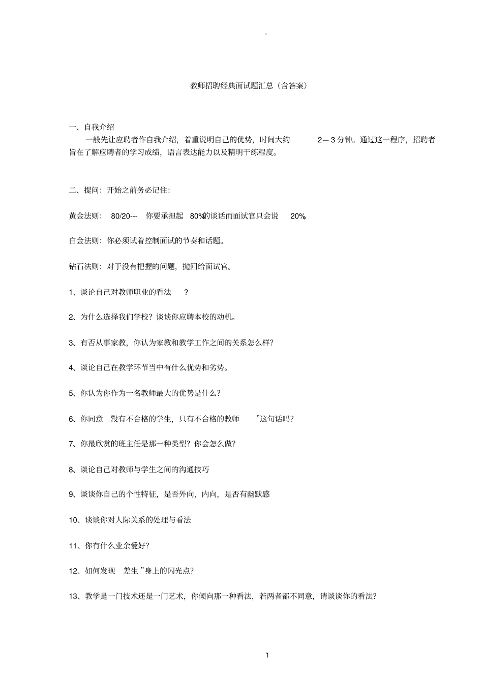教师招聘经典面试题汇总含答案_第1页