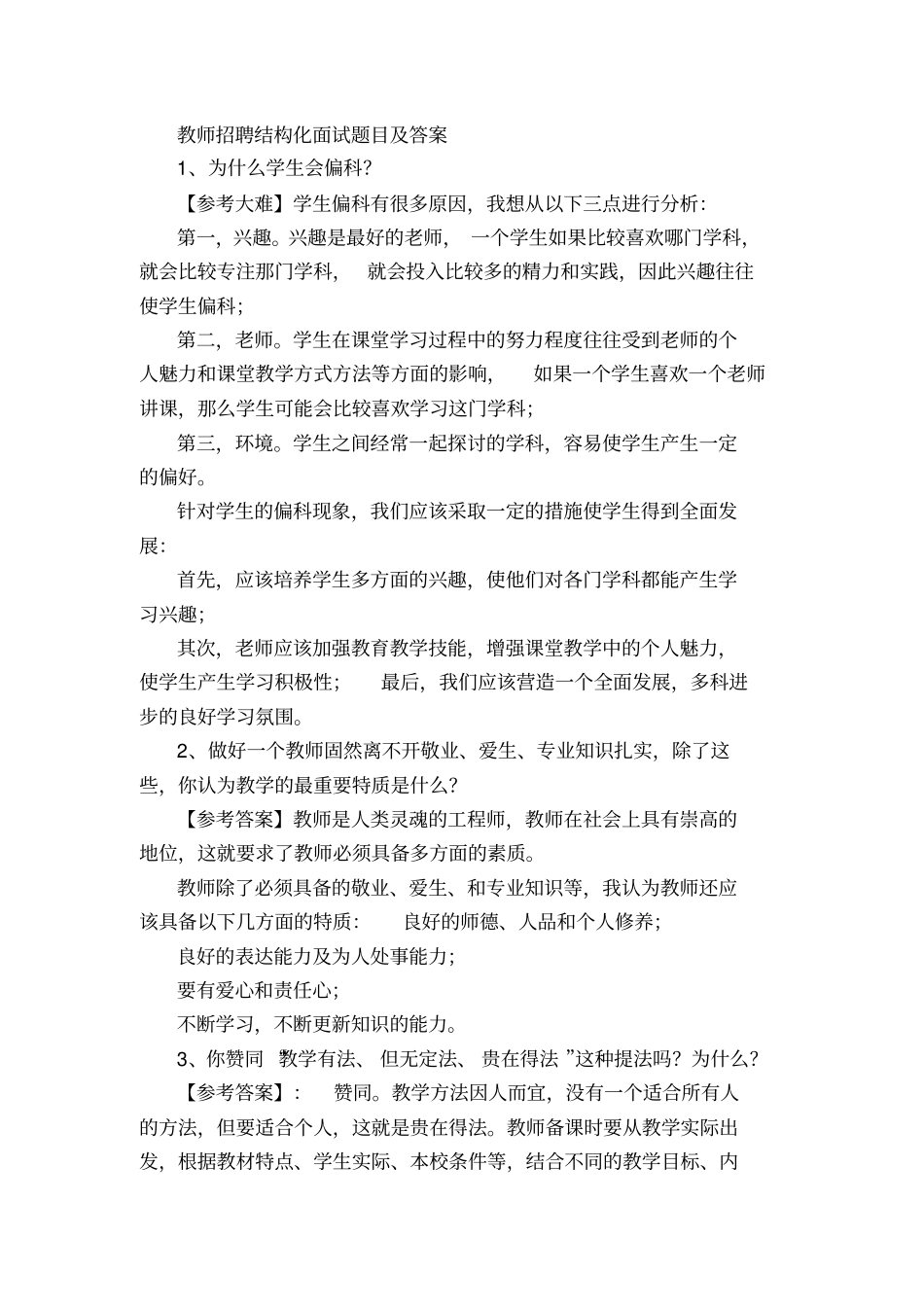 教师招聘结构化面试题目及答案_第1页