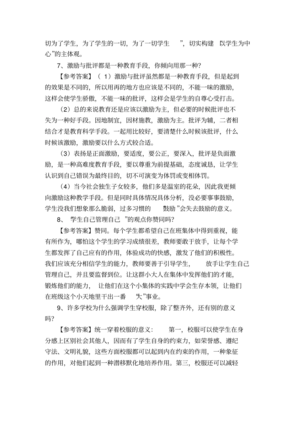 教师招聘结构化面试题目及答案_第3页