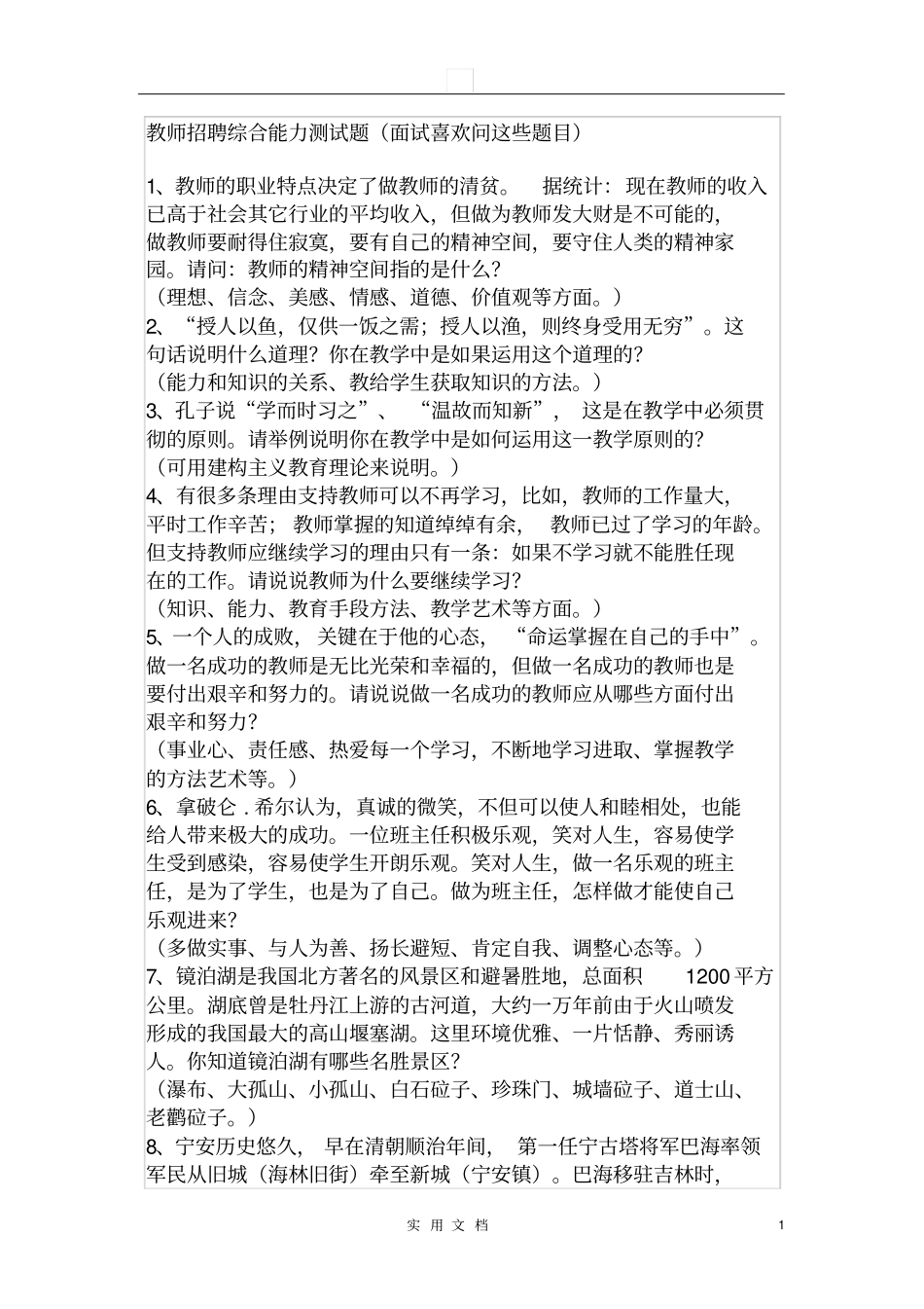 教师招聘综合能力测试题教师招聘综合能力测试题面试喜欢问这些题目_第1页
