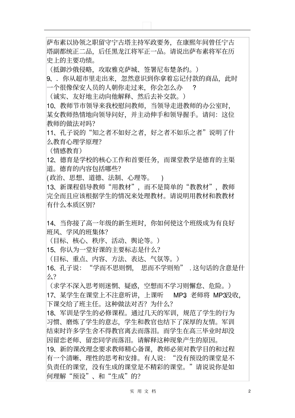 教师招聘综合能力测试题教师招聘综合能力测试题面试喜欢问这些题目_第2页
