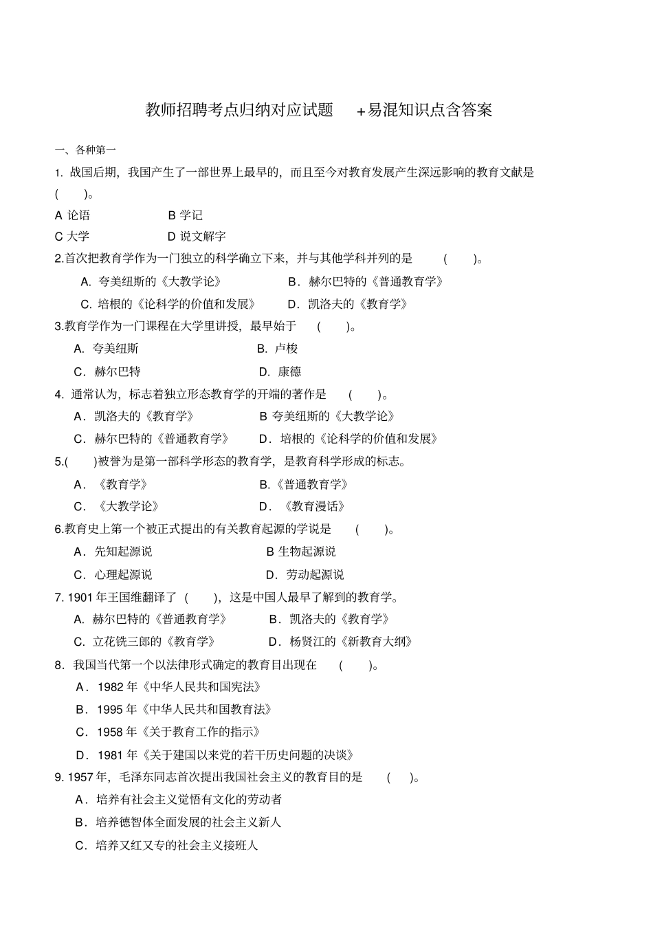 教师招聘考点归纳对应试题+易混知识点含答案_第1页
