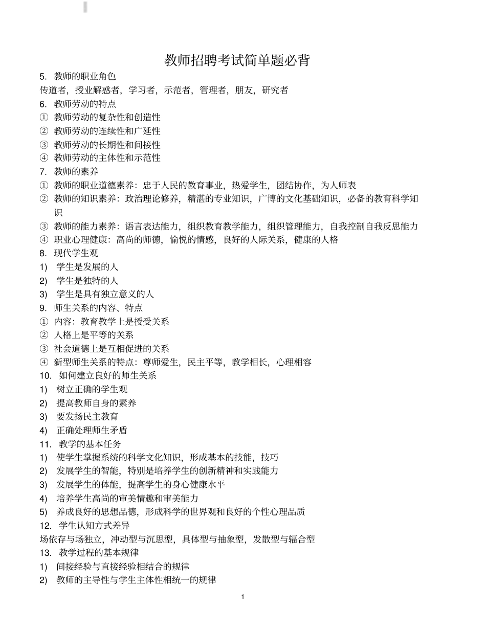 教师招聘考点必背_第1页