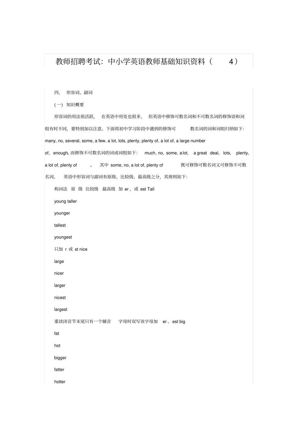 教师招聘考试中小学英语教师基础知识资料_第1页