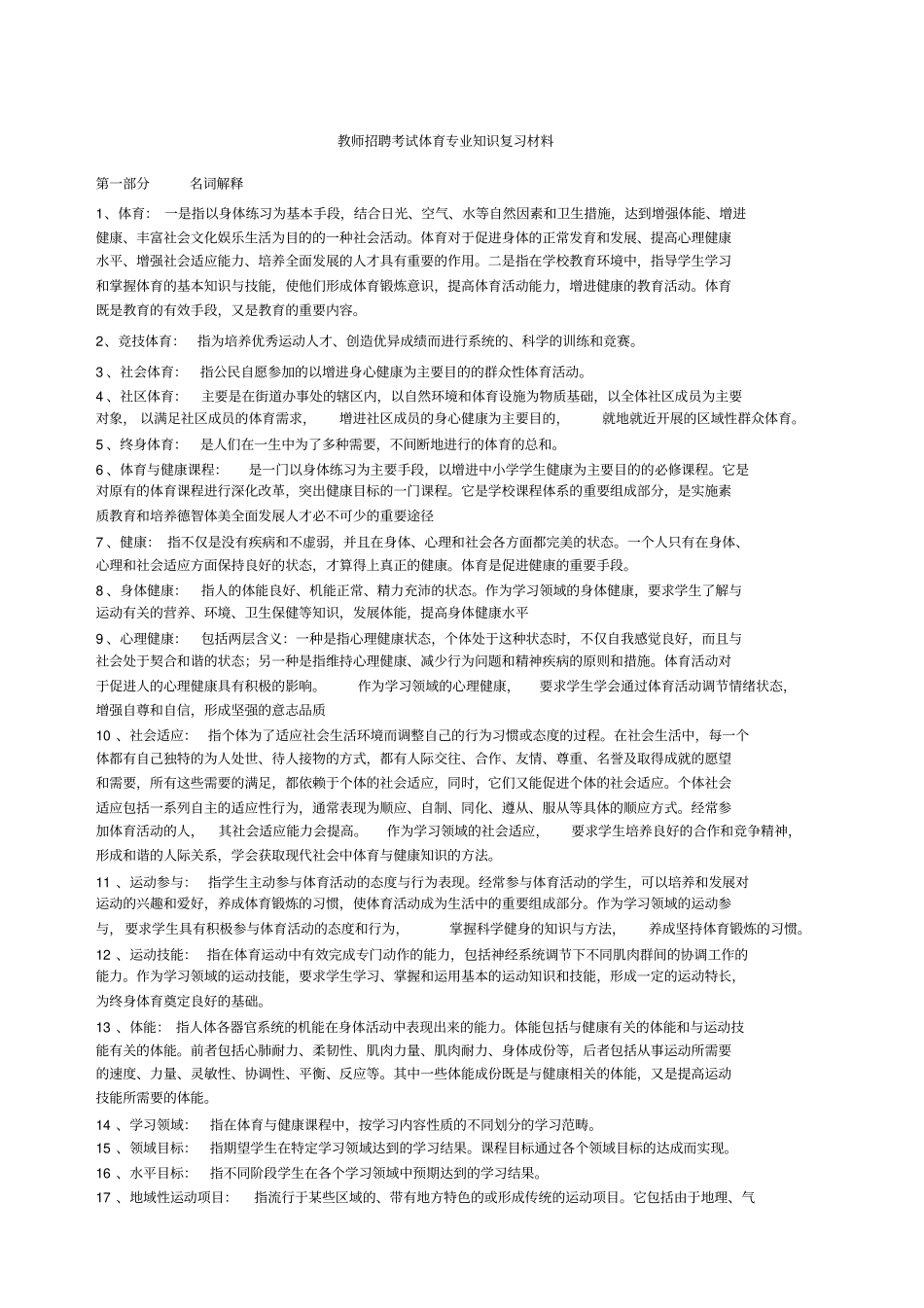 教师招聘考试体育专业知识材料_第1页