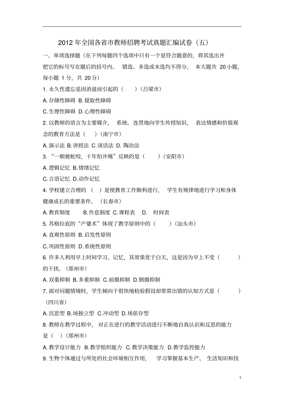 教师招聘考试全国真题汇编试卷汇总_第1页