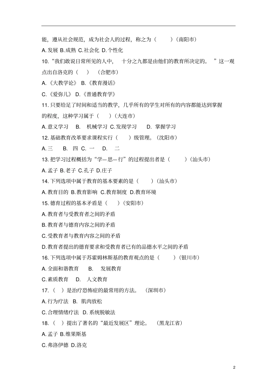 教师招聘考试全国真题汇编试卷汇总_第2页