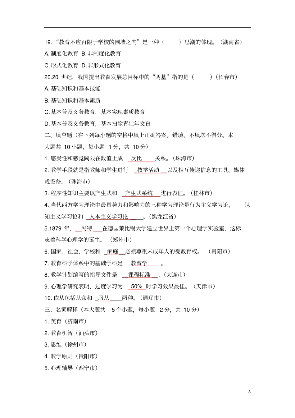 教师招聘考试全国真题汇编试卷汇总_第3页