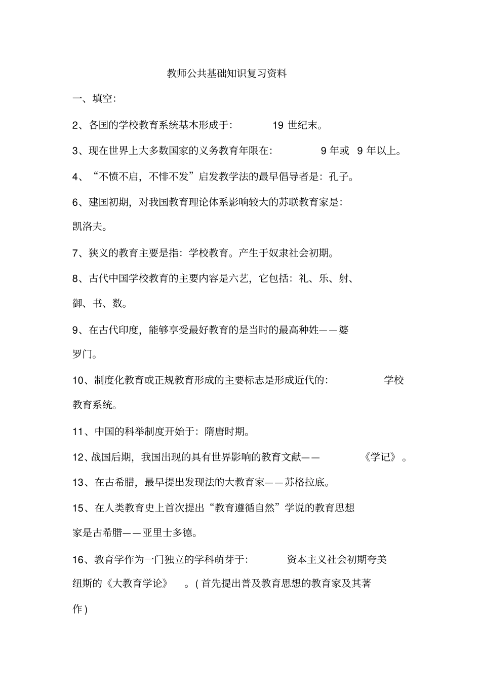 教师招聘考试公共基础知识复习资料_第1页