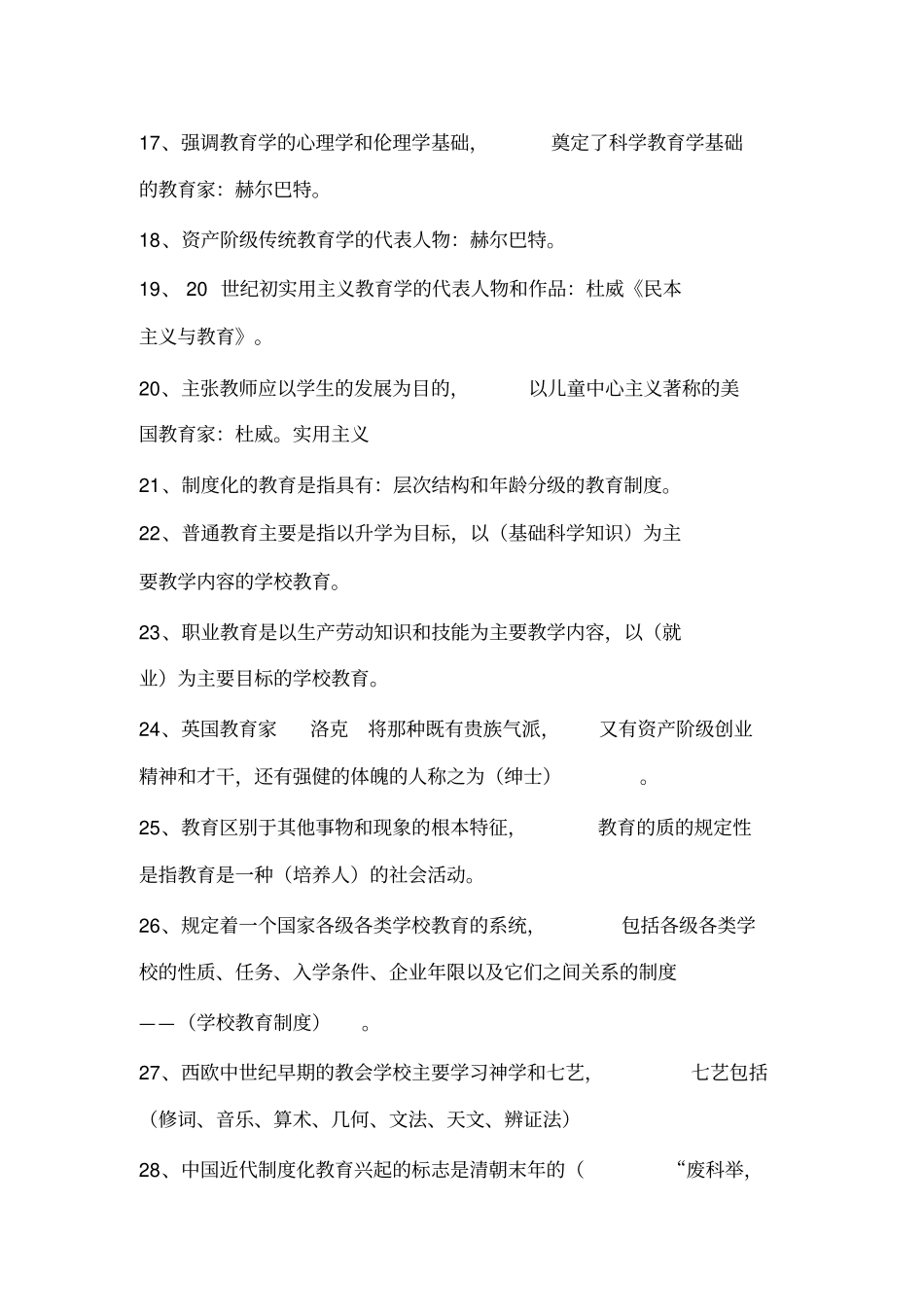 教师招聘考试公共基础知识复习资料_第2页