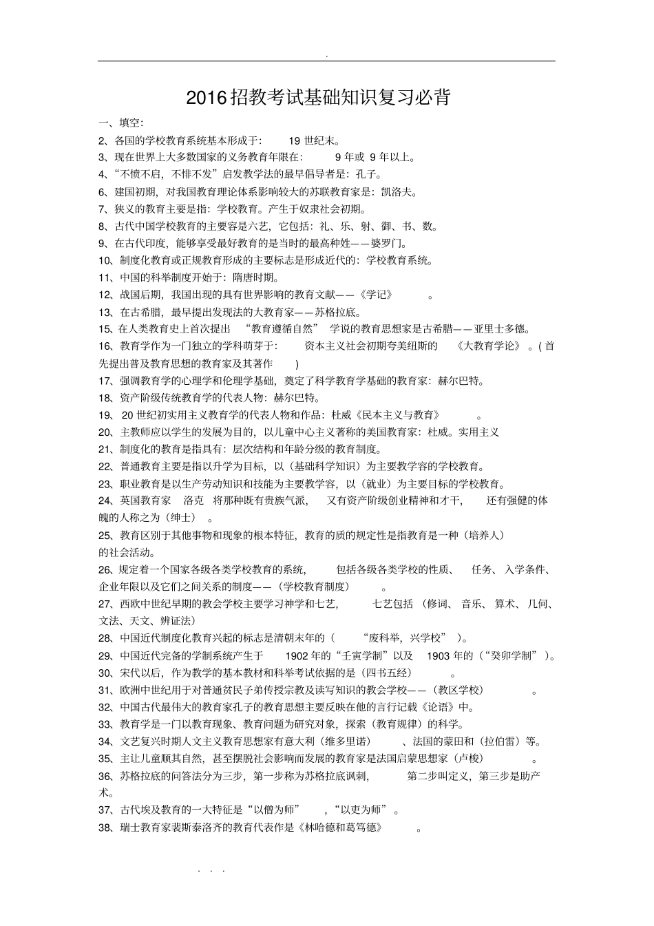 教师招聘考试公共基础知识复习资料全_第1页