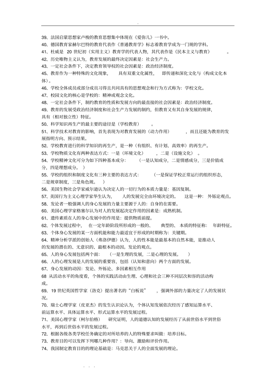 教师招聘考试公共基础知识复习资料全_第2页