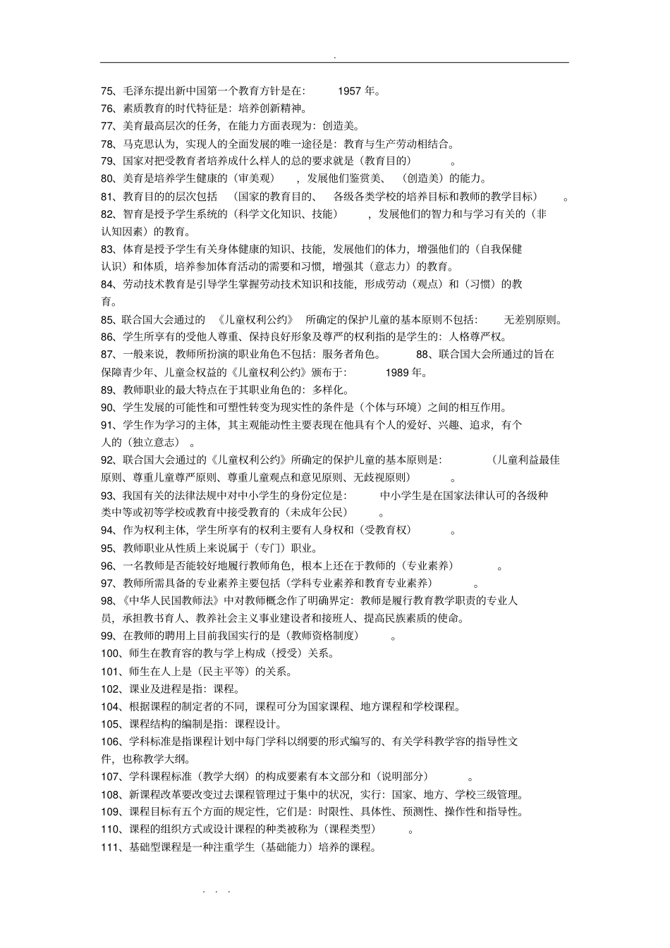 教师招聘考试公共基础知识复习资料全_第3页