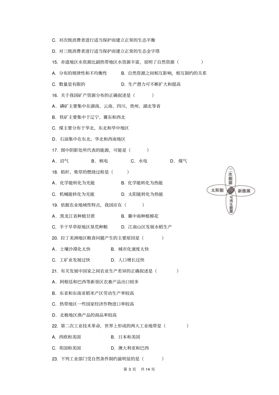 教师招聘考试历年真题地理_第3页