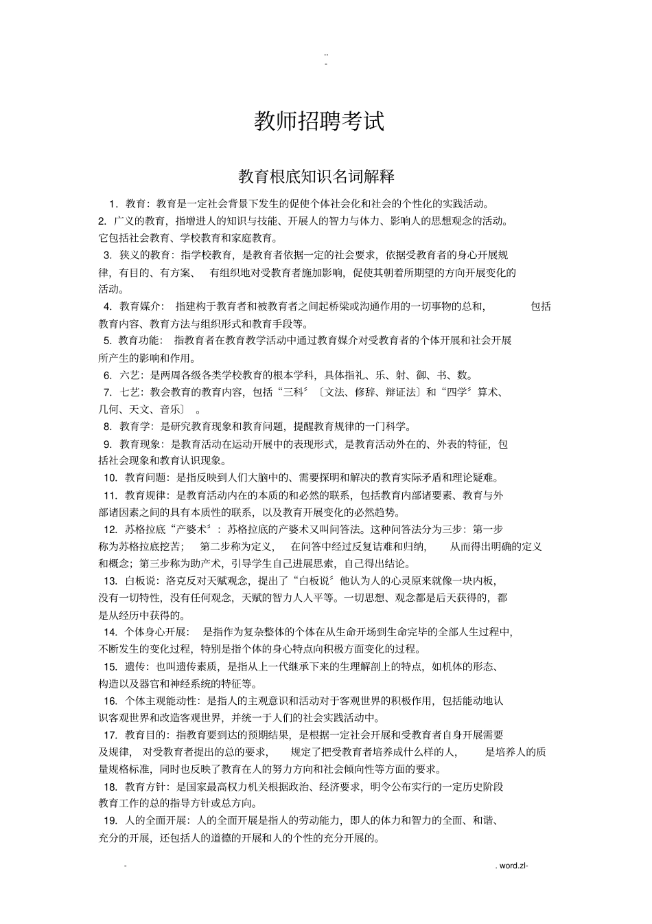 教师招聘考试名词解释_第1页