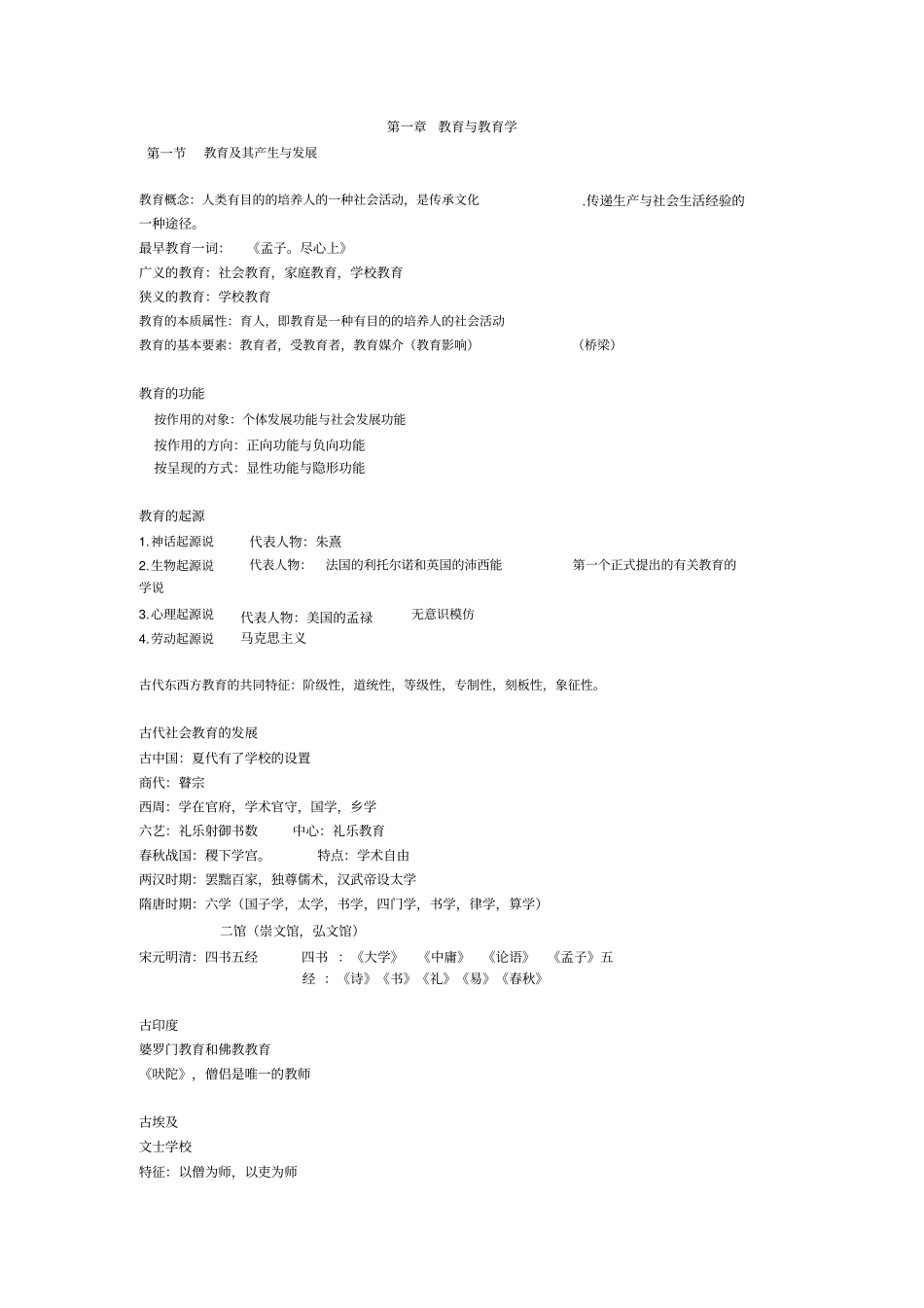 教师招聘考试基础知识整理_第1页