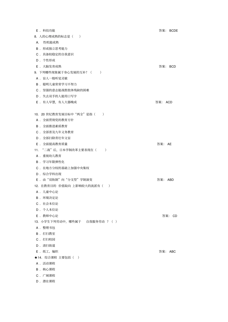教师招聘考试多选题及参考答案分析_第3页