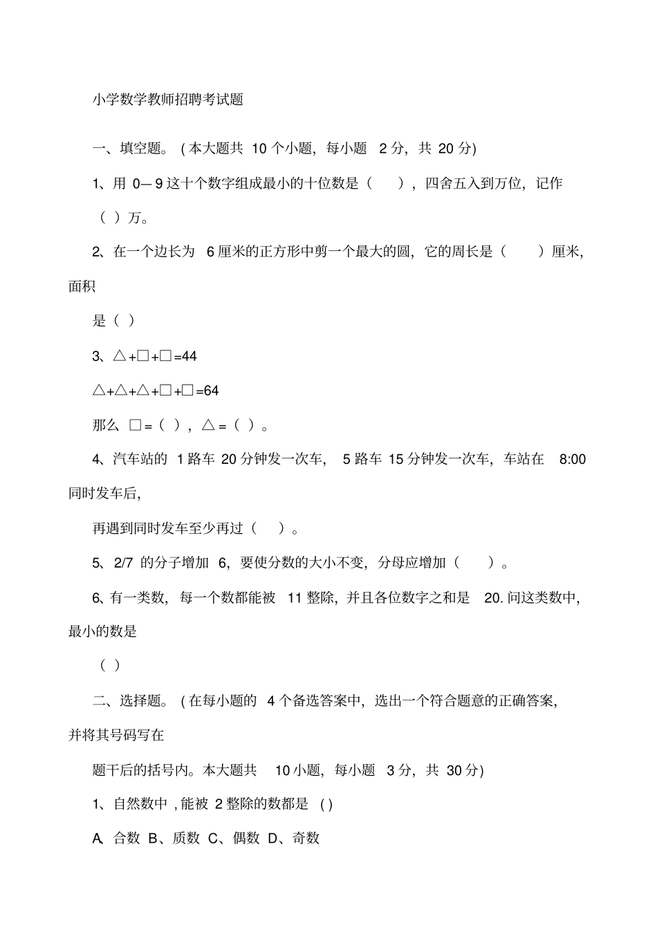 教师招聘考试小学数学历年真题及参考标准答案_第1页