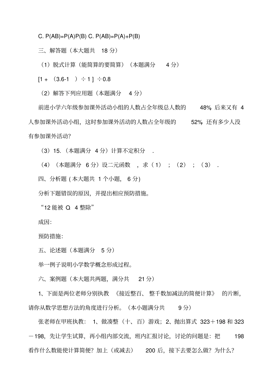 教师招聘考试小学数学历年真题及参考标准答案_第3页