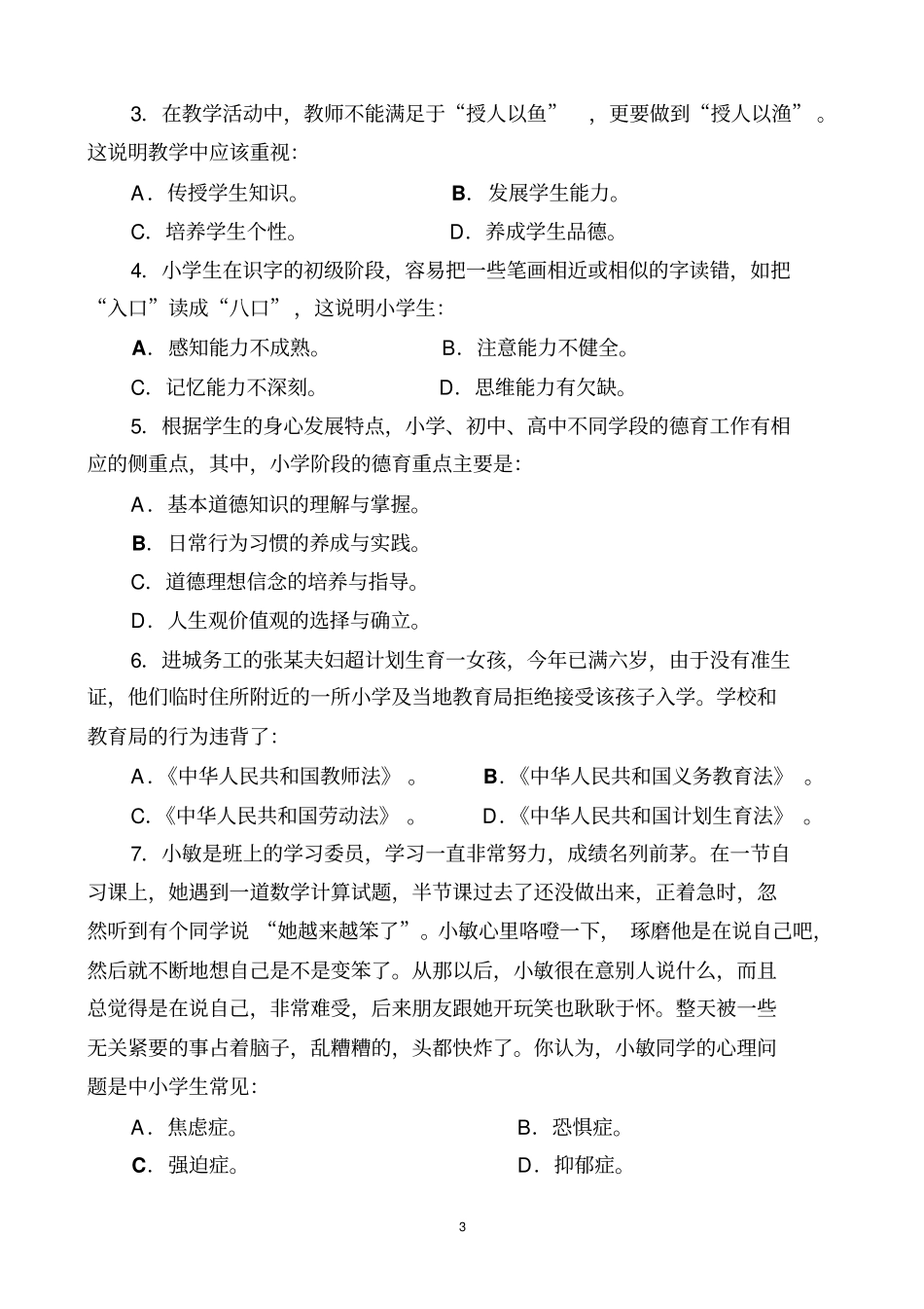 教师招聘考试小学科学讲解_第3页