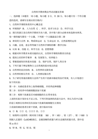 教师招聘考试小学科学讲解