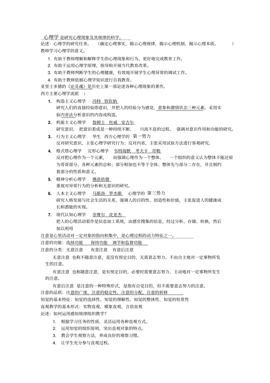 教师招聘考试心理学重点的知识总结_第1页