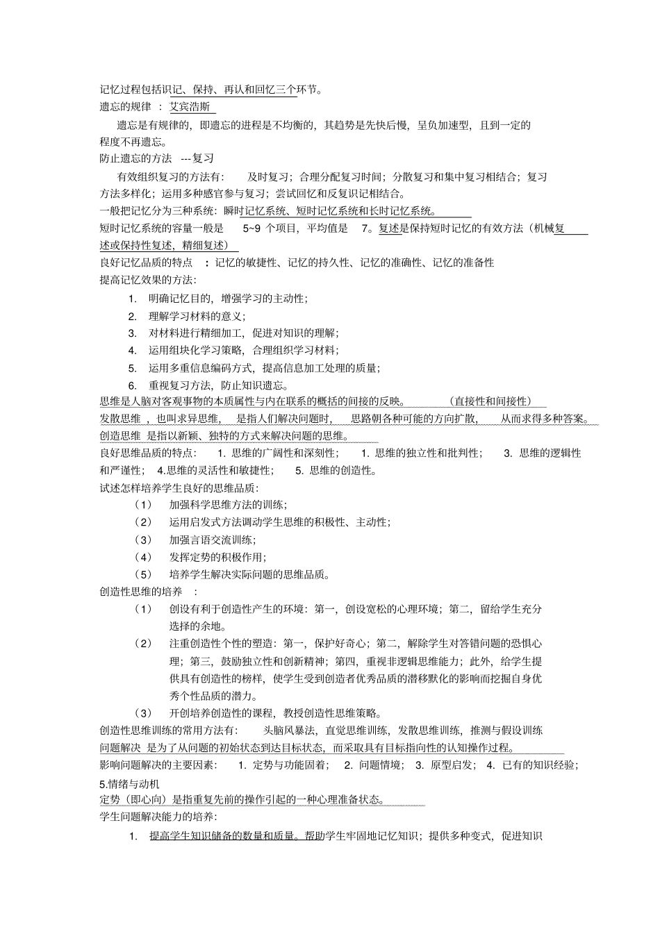 教师招聘考试心理学重点的知识总结_第2页