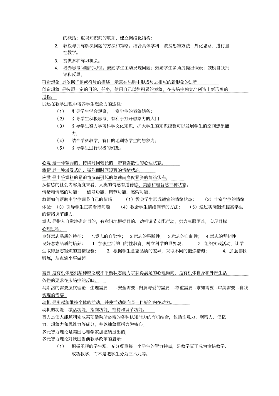 教师招聘考试心理学重点的知识总结_第3页