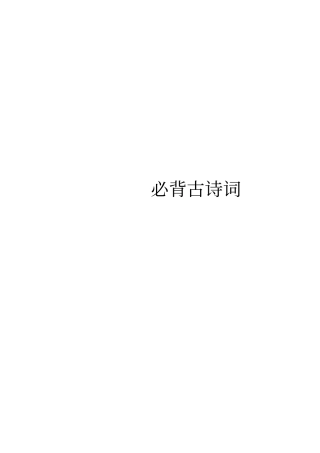 教师招聘考试必背古诗词