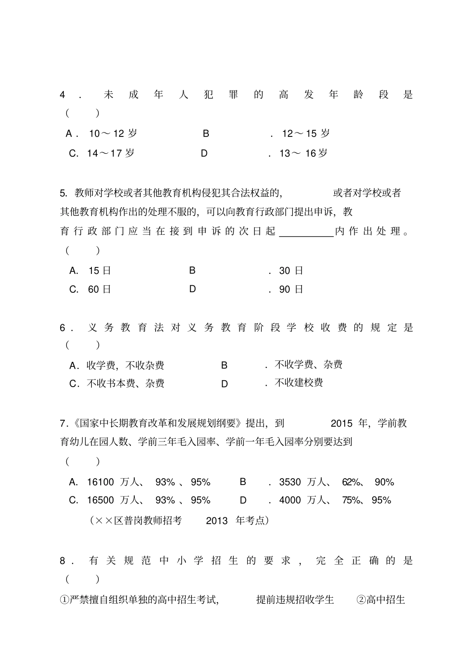 教师招聘考试政策法规常考知识点_第2页