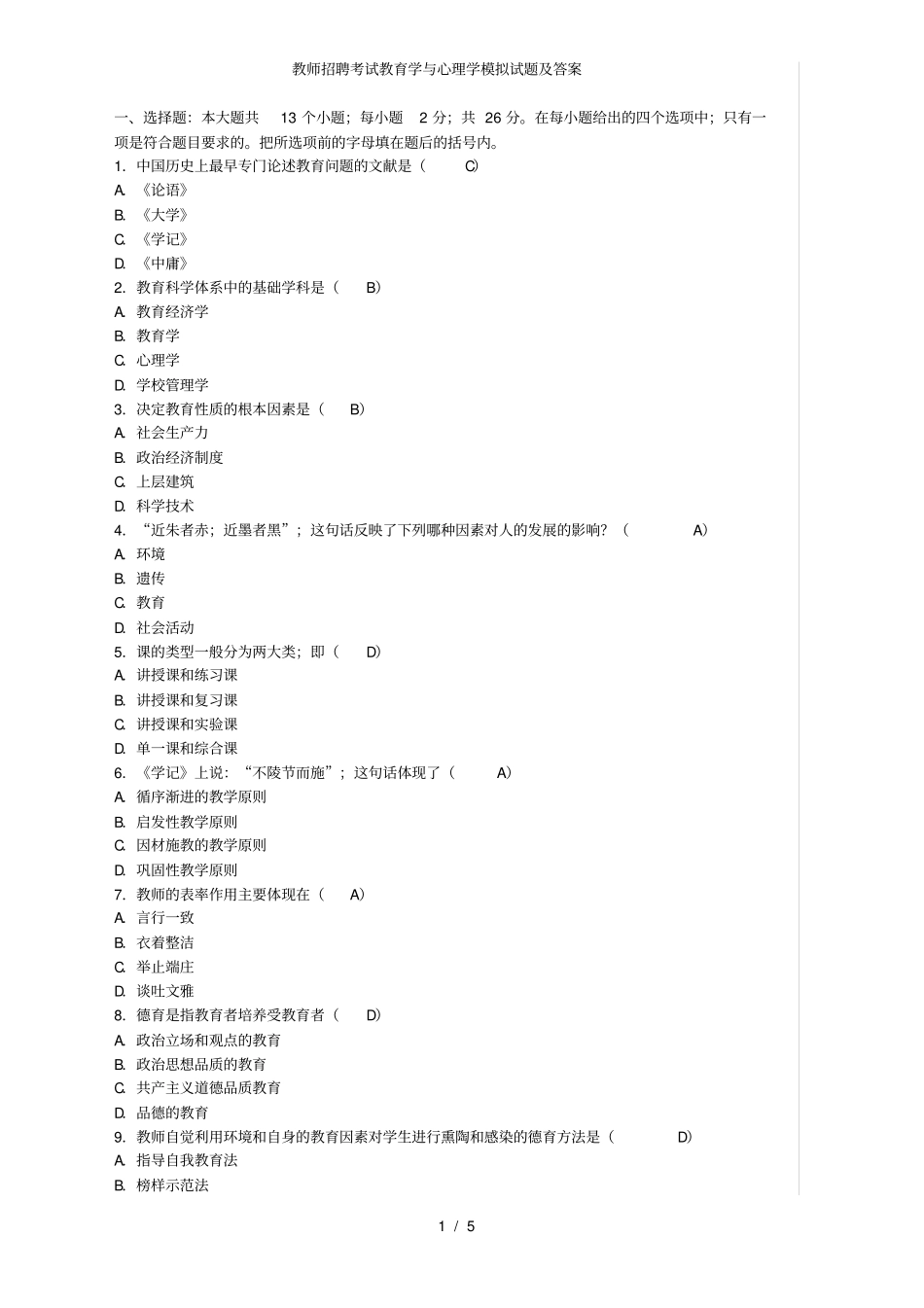 教师招聘考试教育学与心理学模拟试题及答案_第1页