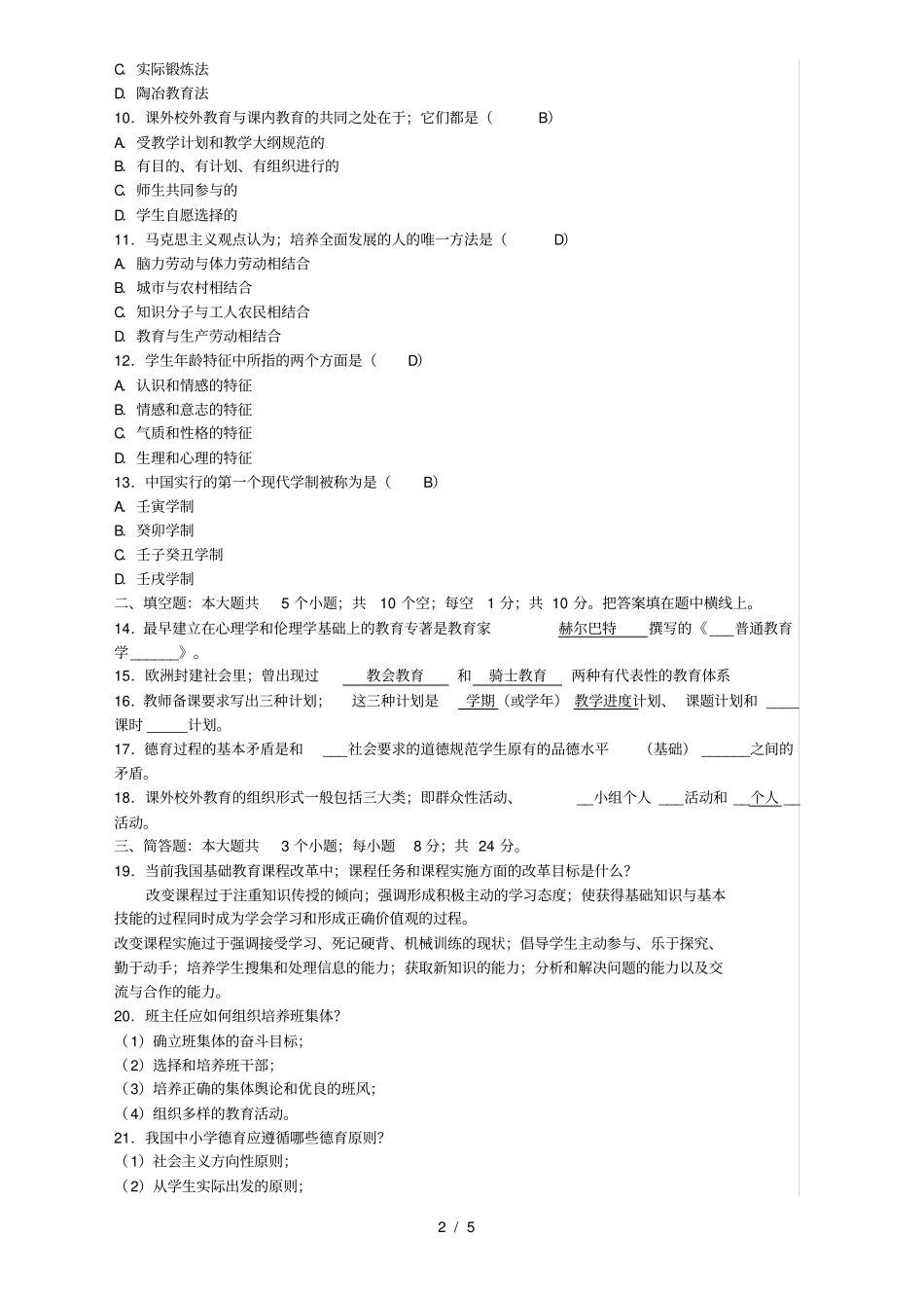 教师招聘考试教育学与心理学模拟试题及答案_第2页