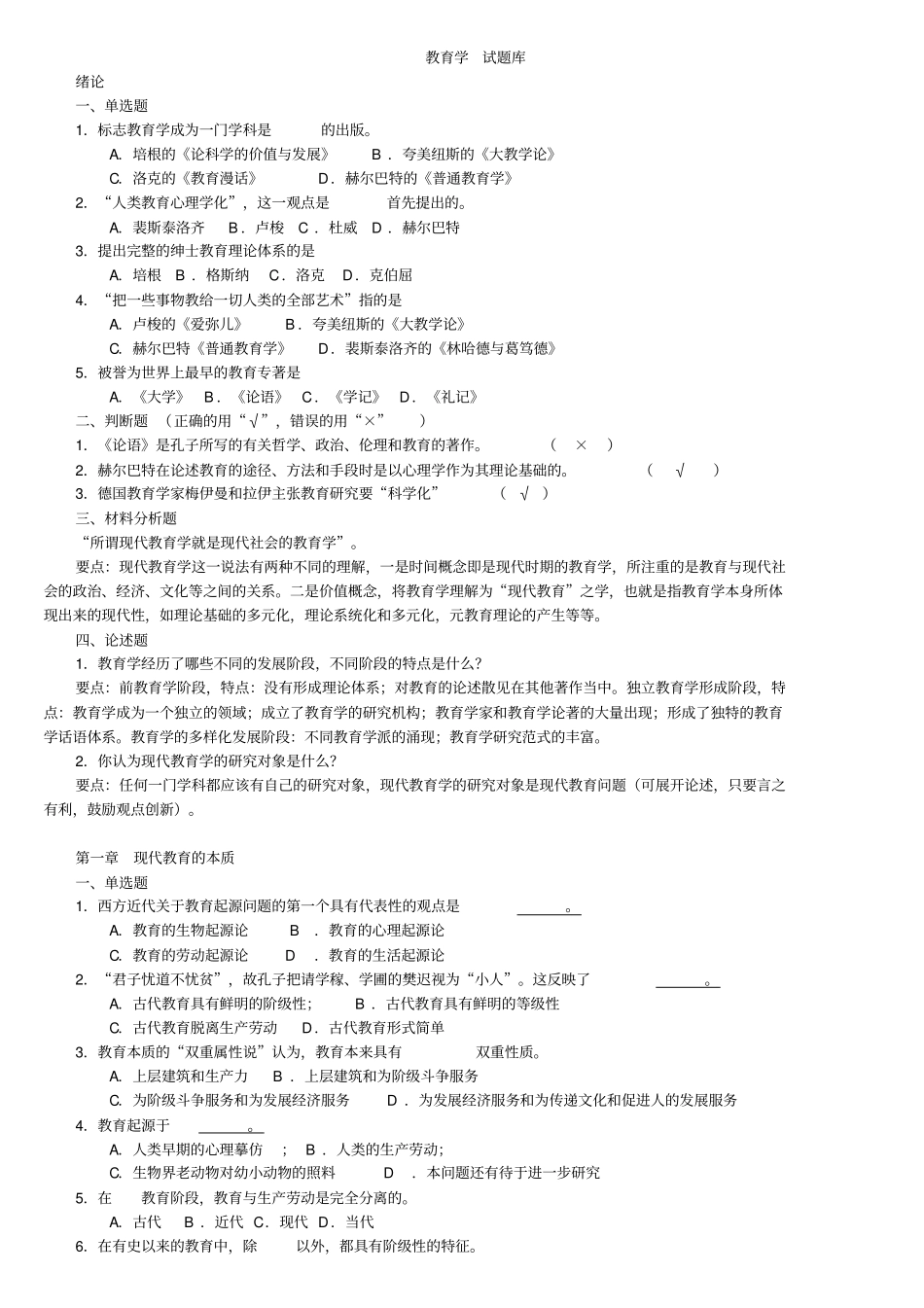 教师招聘考试教育学各章节试题及答案解析_第1页