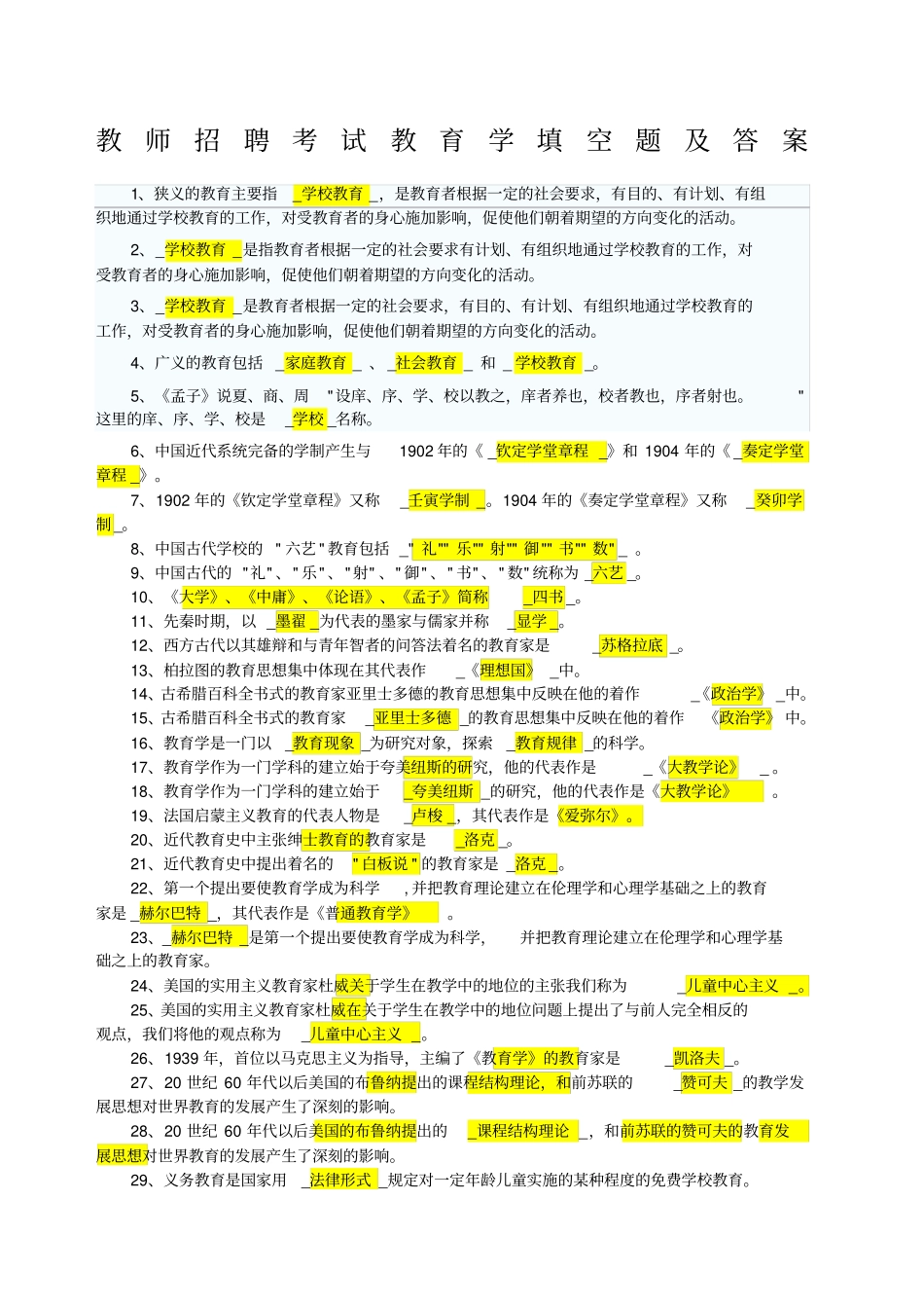 教师招聘考试教育学填空题及答案_第1页