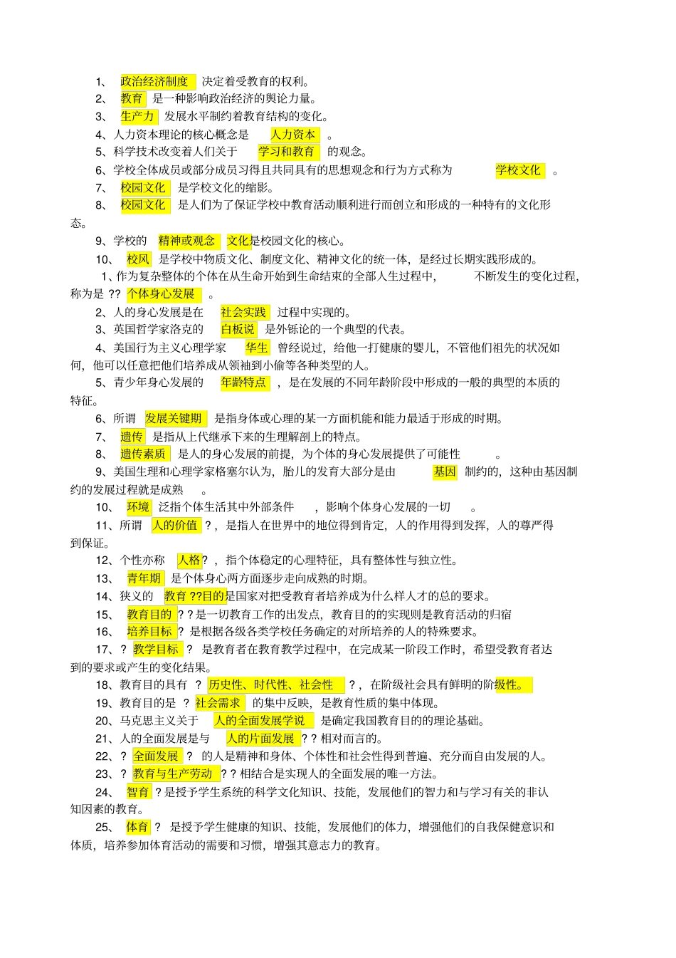 教师招聘考试教育学填空题及答案_第2页