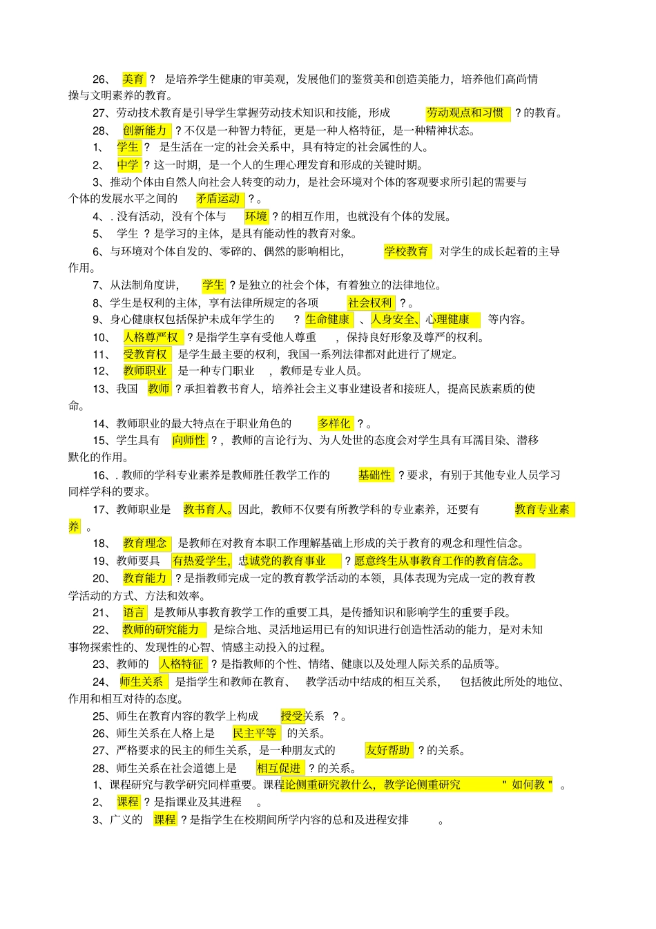 教师招聘考试教育学填空题及答案_第3页