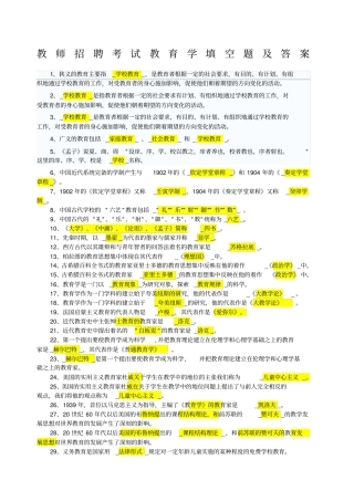 教师招聘考试教育学填空题及答案